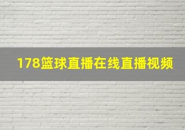 178篮球直播在线直播视频