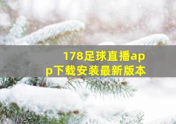 178足球直播app下载安装最新版本