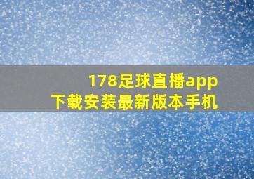 178足球直播app下载安装最新版本手机