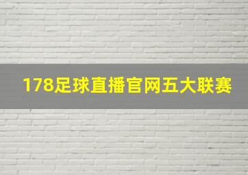 178足球直播官网五大联赛