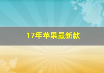 17年苹果最新款