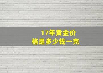 17年黄金价格是多少钱一克