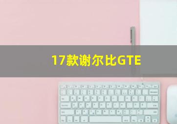 17款谢尔比GTE