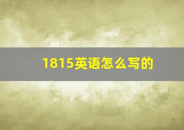 1815英语怎么写的