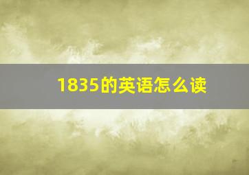 1835的英语怎么读