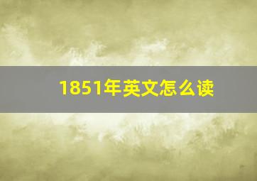 1851年英文怎么读