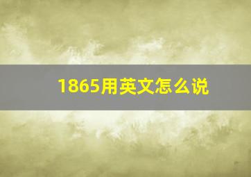 1865用英文怎么说