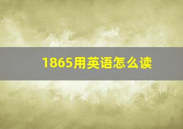 1865用英语怎么读