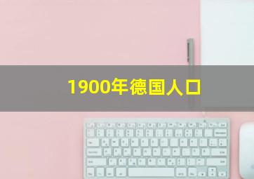 1900年德国人口