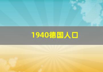 1940德国人口