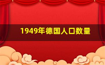 1949年德国人口数量