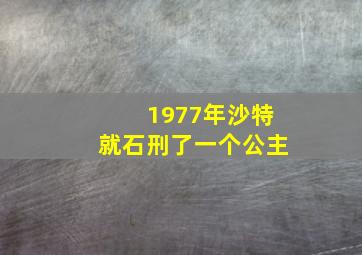 1977年沙特就石刑了一个公主