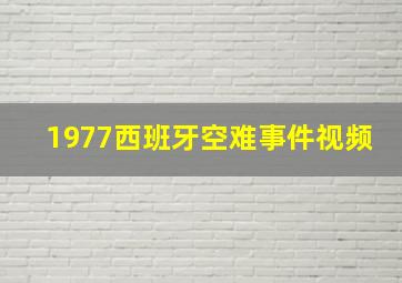 1977西班牙空难事件视频