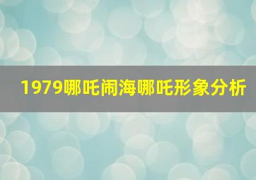 1979哪吒闹海哪吒形象分析