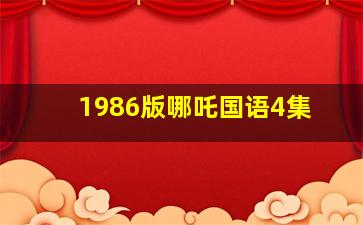 1986版哪吒国语4集