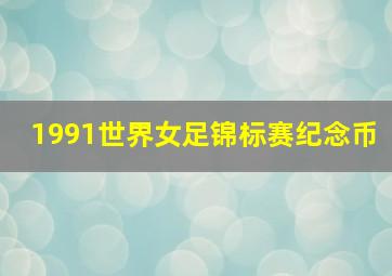 1991世界女足锦标赛纪念币