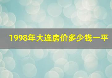 1998年大连房价多少钱一平