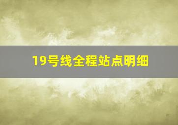 19号线全程站点明细