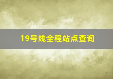 19号线全程站点查询