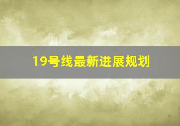 19号线最新进展规划