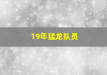 19年猛龙队员