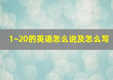 1~20的英语怎么说及怎么写