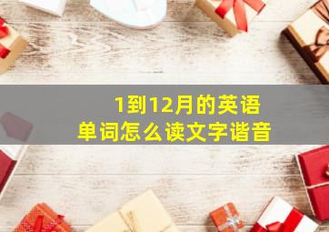 1到12月的英语单词怎么读文字谐音