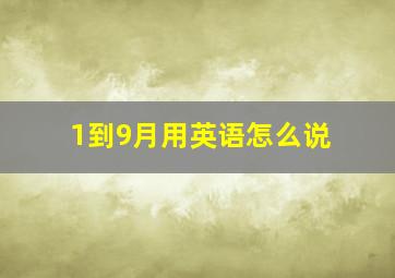 1到9月用英语怎么说