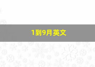 1到9月英文