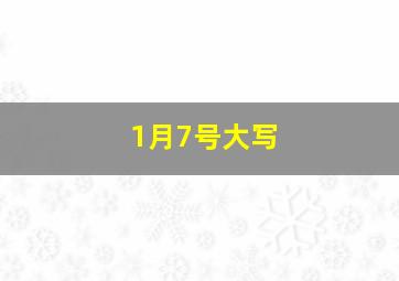 1月7号大写