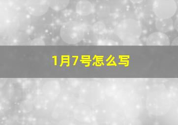 1月7号怎么写