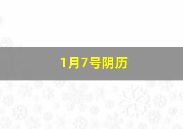 1月7号阴历