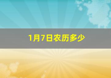 1月7日农历多少