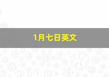 1月七日英文