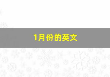 1月份的英文