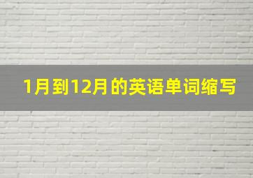 1月到12月的英语单词缩写