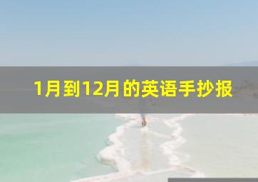 1月到12月的英语手抄报