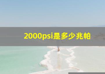 2000psi是多少兆帕