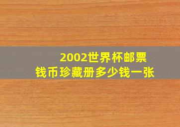 2002世界杯邮票钱币珍藏册多少钱一张