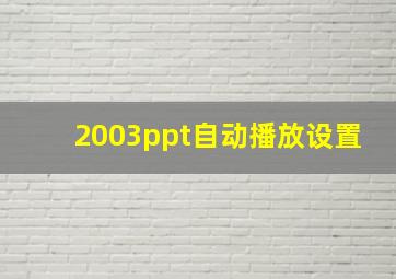 2003ppt自动播放设置