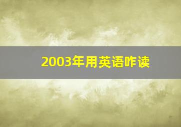 2003年用英语咋读