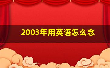 2003年用英语怎么念