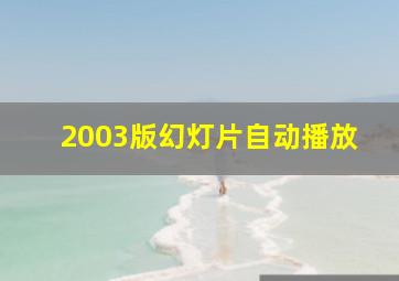 2003版幻灯片自动播放