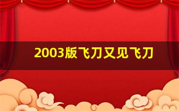 2003版飞刀又见飞刀