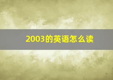 2003的英语怎么读