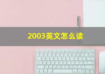 2003英文怎么读