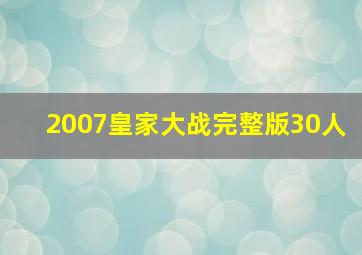 2007皇家大战完整版30人