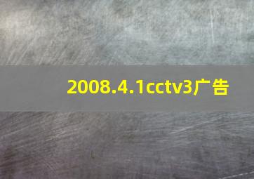 2008.4.1cctv3广告