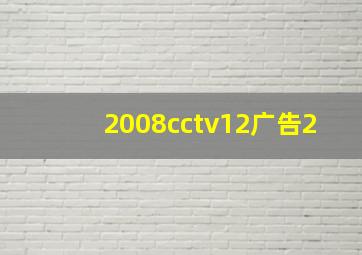 2008cctv12广告2