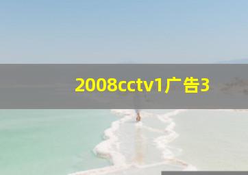 2008cctv1广告3